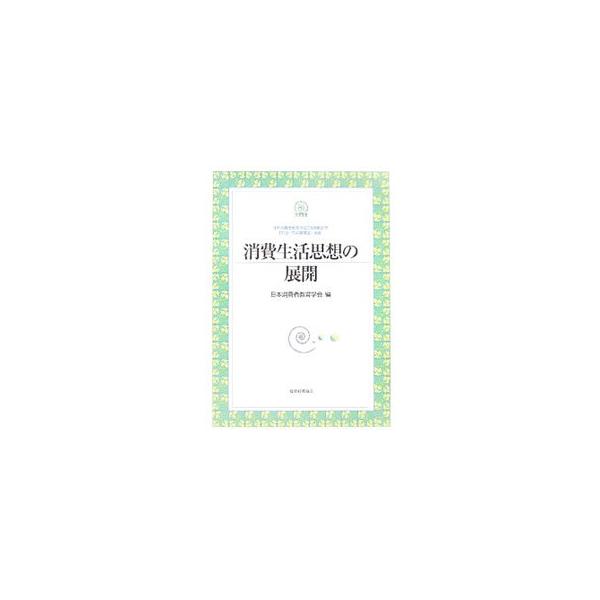 消費者教育の理論・政策、消費者教育の現状と課題、消費者教育の展望などについて考察した論集。■カテゴリ：中古本■ジャンル：政治・経済・法律 社会問題■出版社：税務経理協会■出版社シリーズ：■本のサイズ：単行本■発売日：2005/10/01■カ...