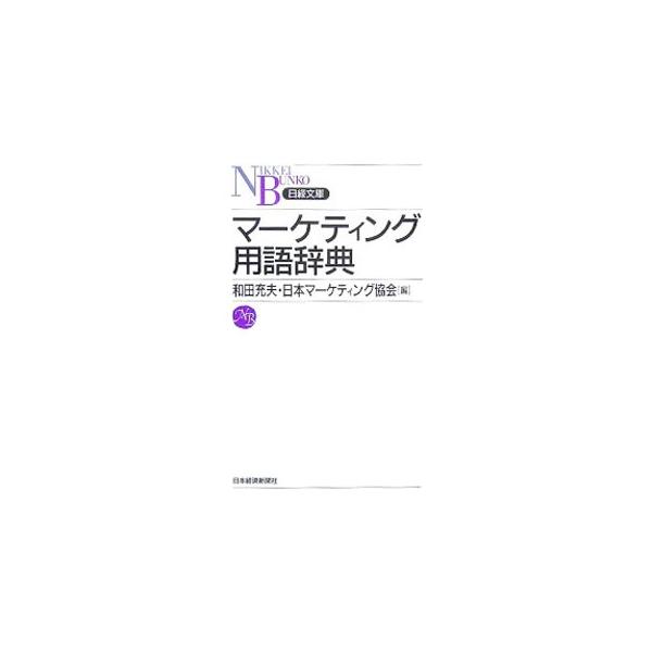マーケティング戦略、リサーチ、流通、広告などに関する約１０００語をコンパクトに解説する。インターネットの生活への浸透、ＩＴ化、顧客志向、グローバル化などの新しい流れにも対応。■カテゴリ：中古本■ジャンル：ビジネス マーケティング・セールス■...