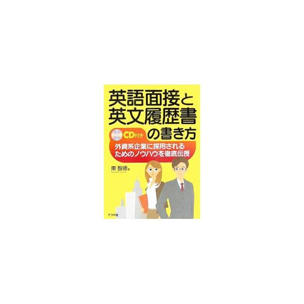 英語面接と英文履歴書の書き方／東智徳