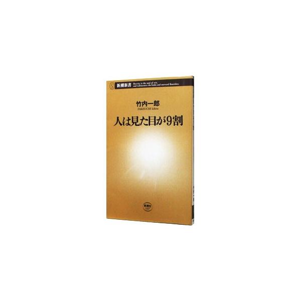 理屈はルックスに勝てない。言葉以外の膨大な情報が持つ意味を考え、心理学、社会学からマンガ、演劇まであらゆるジャンルの知識を駆使した日本人のための「非言語コミュニケーション」入門。■カテゴリ：中古本■ジャンル：政治・経済・法律 社会その他■出...