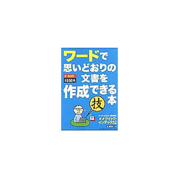 ワード文書を美しく仕上げるテクニックを紹介。ワードの「困った」を解消する方法から、文章の体裁を整えたりすばやく編集する方法、表形式の文書の作成や文書のビジュアル化まで、役立つ情報が満載！■カテゴリ：中古本■ジャンル：産業・学術・歴史 製造業...