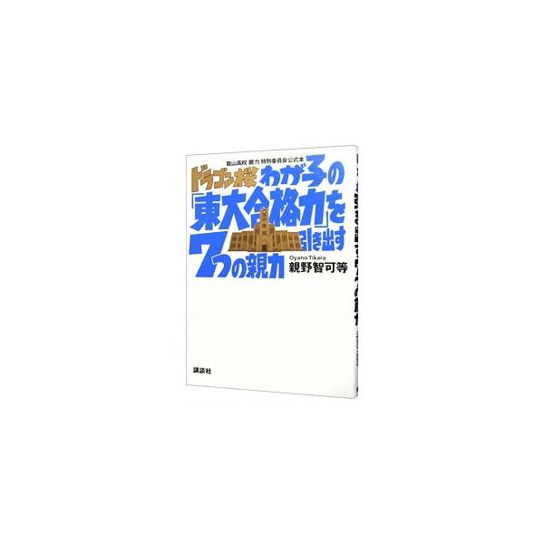 漫画「ドラゴン桜」には、子育てに迷える親への指針がふんだんに含まれている。楽しみながら、ちょっとの工夫で地頭のいい子供になる、人生が変わる。待望の竜山高校流子育て術、ここに登場。■カテゴリ：中古本■ジャンル：教育・福祉・資格 家庭教育・しつ...