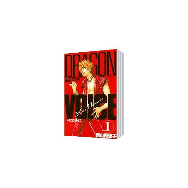 DRAGON VOICE （全11巻セット）／西山優里子