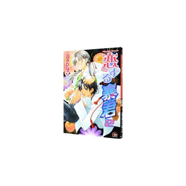 ■カテゴリ：中古コミック■ジャンル：ボーイズラブ■出版社：海王社■掲載紙：ＧＵＳＨ　ＣＯＭＩＣＳ■本のサイズ：Ｂ６版■発売日：2005/11/20■カナ：コイスルボウクン タカナガヒナコ