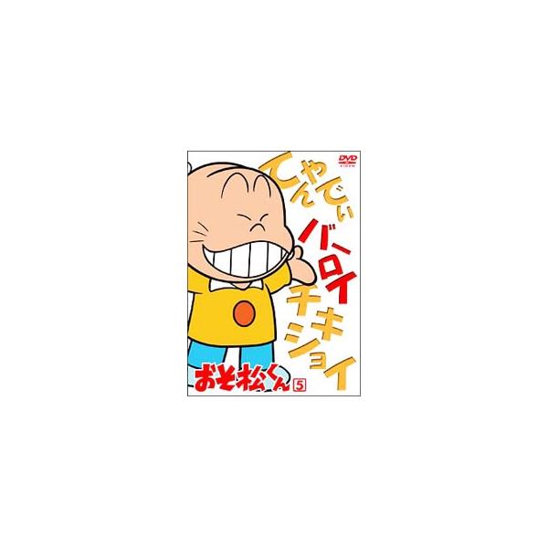 DVD／おそ松くん ＶＯＬ．５