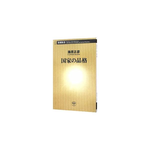 日本は世界で唯一の「情緒と形の文明」である。いま日本に必要なのは、論理よりも情緒、英語よりも国語、民主主義よりも武士精神であり、「国家の品格」を取り戻すことだ。すべての日本人に誇りと自信を与える画期的日本論。■カテゴリ：中古本■ジャンル：政...