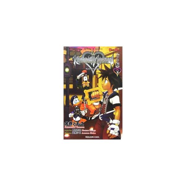 ■カテゴリ：中古本■ジャンル：文芸 小説一般■出版社：スクウェア・エニックス■出版社シリーズ：ＧＡＭＥ　ＮＯＶＥＬＳ■本のサイズ：新書■発売日：2005/12/01■カナ：キングダムハーツチェインオブメモリーズソラヘン カネマキトモコ