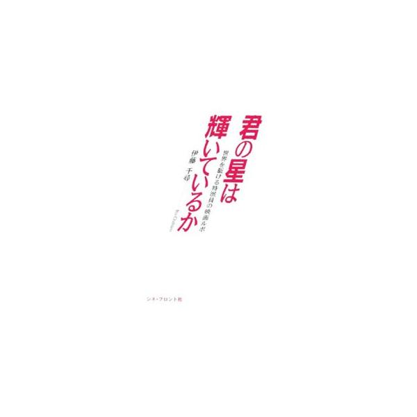 君の星は輝いているか／伊藤千尋