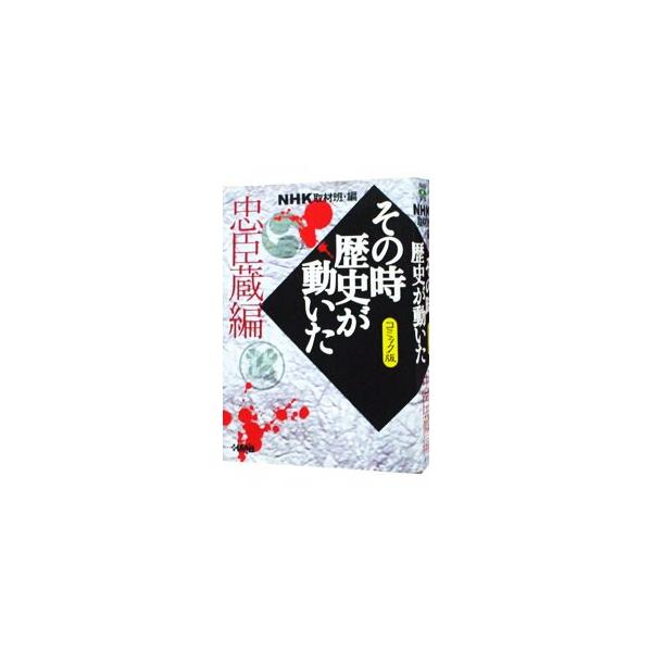 その時歴史が動いた−忠臣蔵編− 【コミック版】／アンソロジー