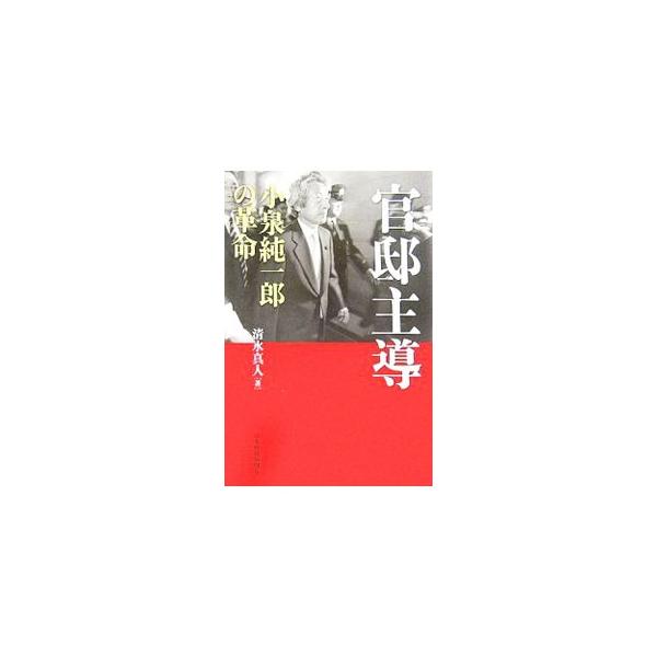 官邸主導／清水真人