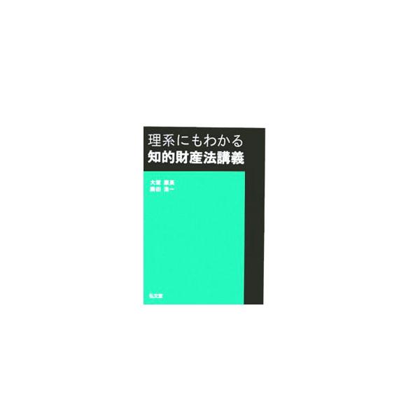 知財関連業務と研究開発業務・製品開発戦略との関係等について理解し、どのように研究開発を行えば良いのか、どのような研究開発成果が特許を受けられるのかの理解に役立つ、すべての理系の人に向けた知的財産法の入門書。■カテゴリ：中古本■ジャンル：産業...