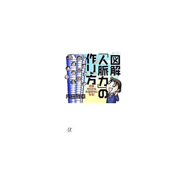 図解「人脈力」の作り方 資金ゼロから大金持ちになる！  /講談社/内田雅章 (文庫) 中古