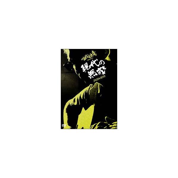DVD／唯我独音 ｐｒｅｓｅｎｔｓ 現代の無戒〜ＺＡＺＥＮ ＢＯＹＳ〜