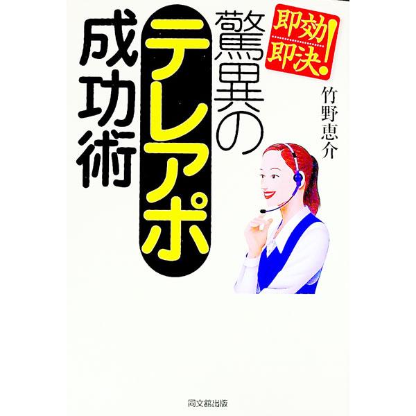 根性論はもういらない！　論理的・体系的に、原因と結果を考えた合理的テレアポ術とは？　応酬話法とトークテクニック、スクリプトの作成法など、短期間で驚くほどアポイント率を高めるノウハウを満載。■カテゴリ：中古本■ジャンル：ビジネス 販売■出版社...