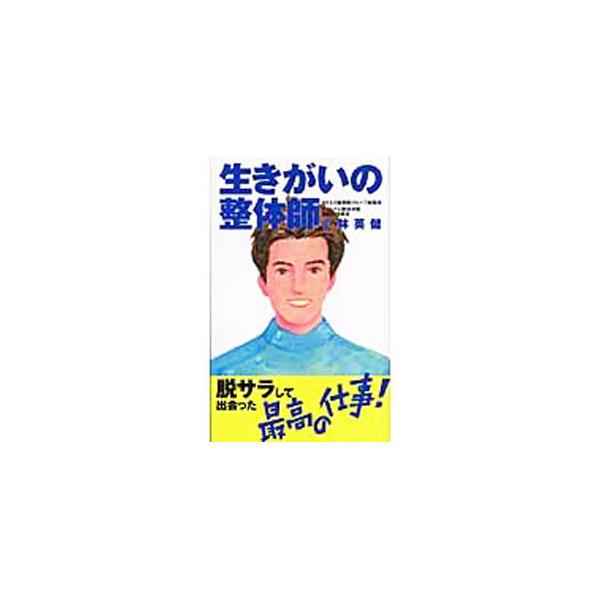 整体師として独立開業して大成功するための７つの条件を解説。何を学ぶべきか、どんな経営方針を築くべきか、開業資金はどのように使うべきかといった事細かなことまで、著者の成功体験をベースに公開。■カテゴリ：中古本■ジャンル：スポーツ・健康・医療 ...