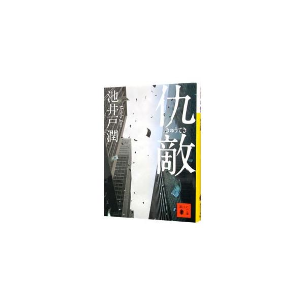 仇敵／池井戸潤