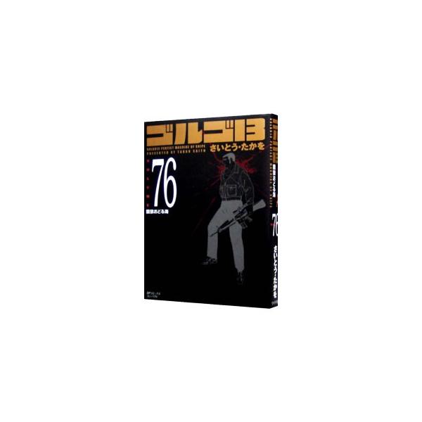 ■カテゴリ：中古コミック■ジャンル：復刻・愛蔵・文庫■出版社：リイド社■掲載紙：ＳＰコミックス　コンパクト■本のサイズ：文庫版■発売日：2006/02/28■カナ：ゴルゴサーティーン サイトウタカヲ