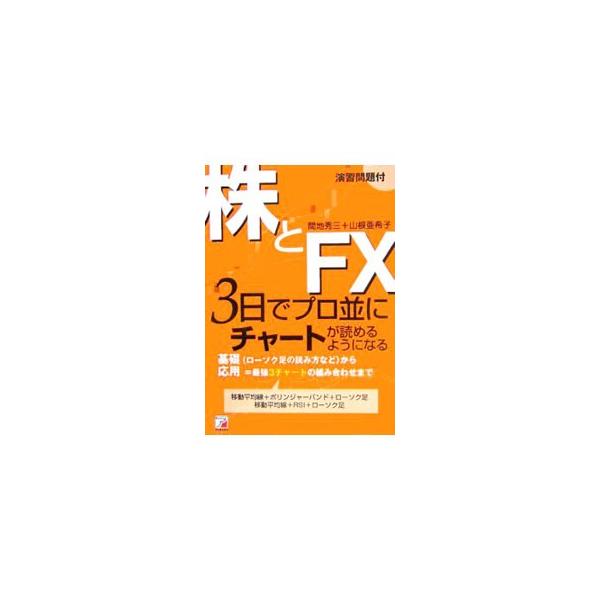 株とＦＸ３日でプロ並にチャートが読めるようになる／間地秀三