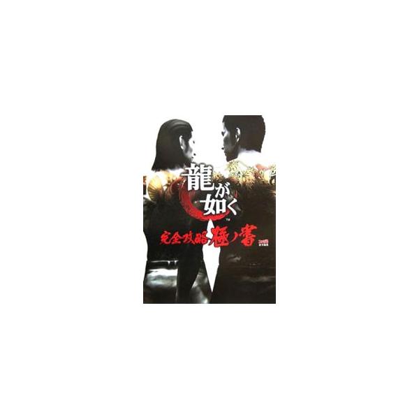 登場する主要人物の説明や複雑な人間関係を把握するための人物相関図を掲載し、ゲームの基礎知識や、全１３章からなるストーリーの攻略法をマップと併せて解説する。エクストラ攻略編やデータ解析編も収録。■カテゴリ：中古本■ジャンル：料理・趣味・児童 ...