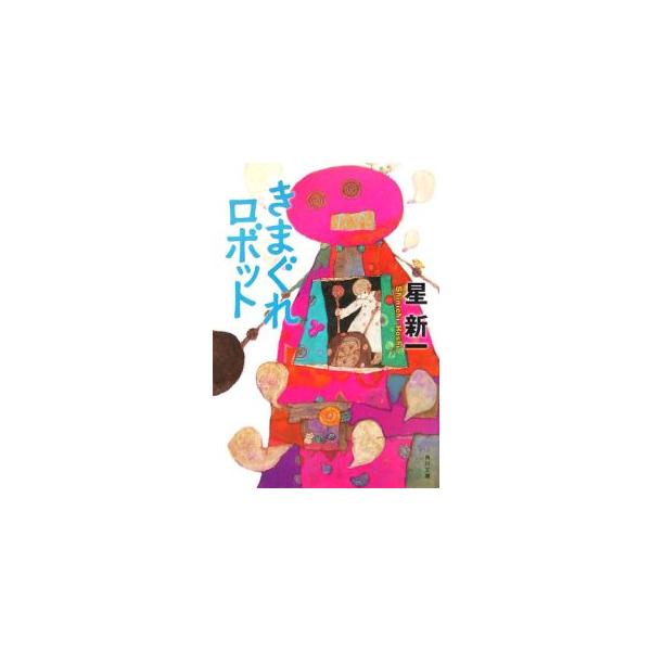 きまぐれロボット／星新一 : ネットオフ まとめてお得店 - 通販