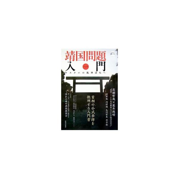 靖国問題入門／河出書房新社
