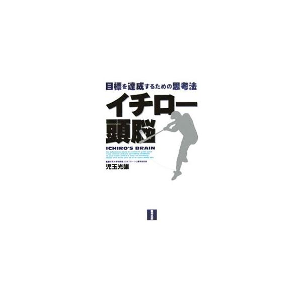 イチロー頭脳−目標を達成するための思考法−／児玉光雄