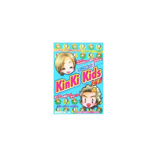 まるごと！ＫｉｎＫｉ Ｋｉｄｓです。／スタッフＫｉｎＫｉ