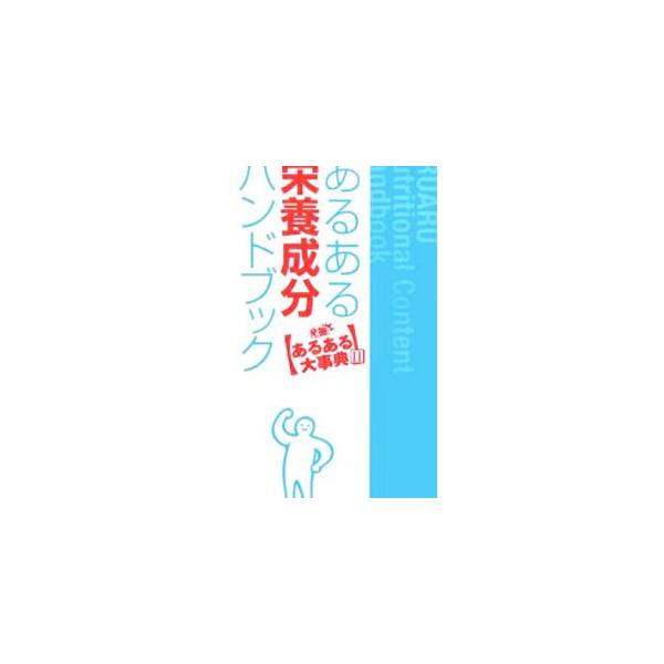 あるある栄養成分ハンドブック 発掘！あるある大事典２／関西テレビ放送