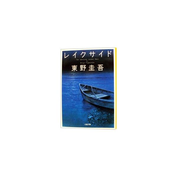レイクサイド／東野圭吾