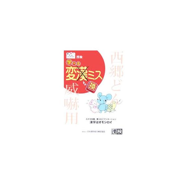 漢検学べる変換ミス／日本漢字教育振興会