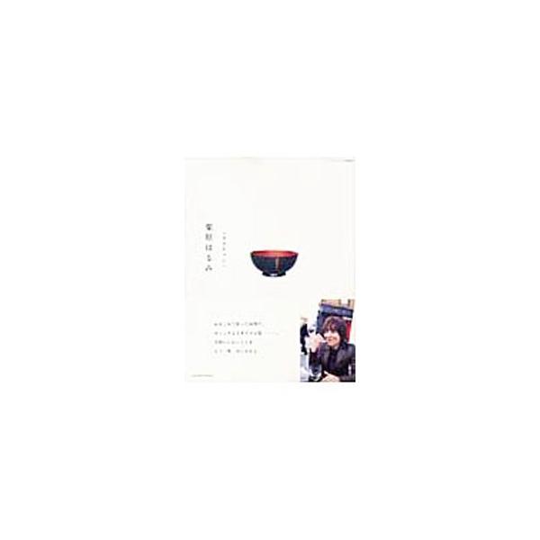 心をこめて作った味噌汁、ホッとするイギリスの旅、母から娘へ伝えるわが家の道具たち、夫とふたりの時間…。栗原はるみが、今までの人生を振り返り、あらためて「大切にしたいこと」を語る。阿川佐和子との対談も収録。■カテゴリ：中古本■ジャンル：女性・...