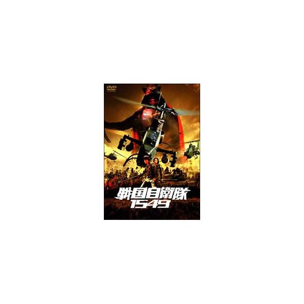 DVD／戦国自衛隊１５４９ 標準装備版 初回限定生産