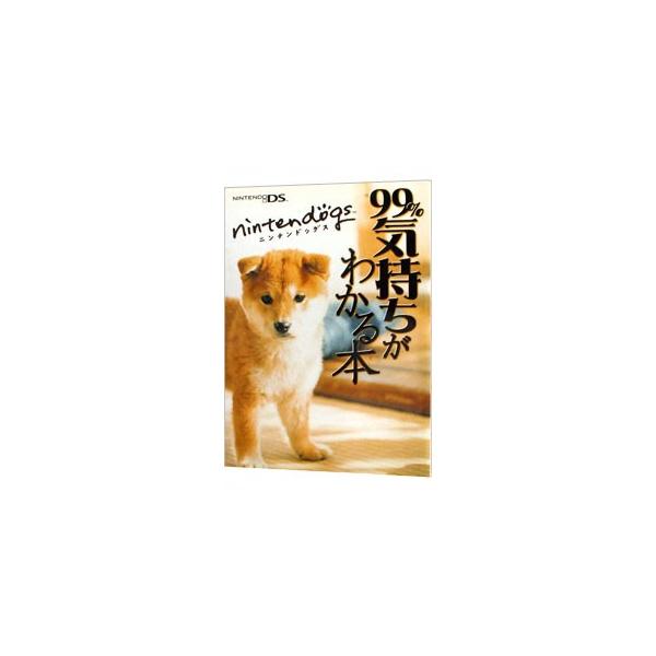 ■カテゴリ：中古本■ジャンル：料理・趣味・児童 ゲーム攻略本■出版社：毎日コミュニケーションズ■出版社シリーズ：ＮＤＳ■本のサイズ：単行本■発売日：2005/07/08■カナ：ニンテンドッグス９９パーセントキモチガワカルホン マイニチコミュ...