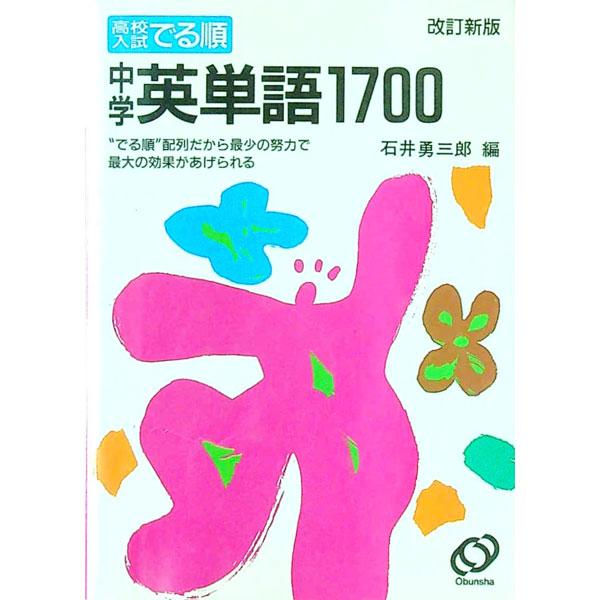 中学英単語1700−“でる順”配列だから最少の努力で最大の効果があげ