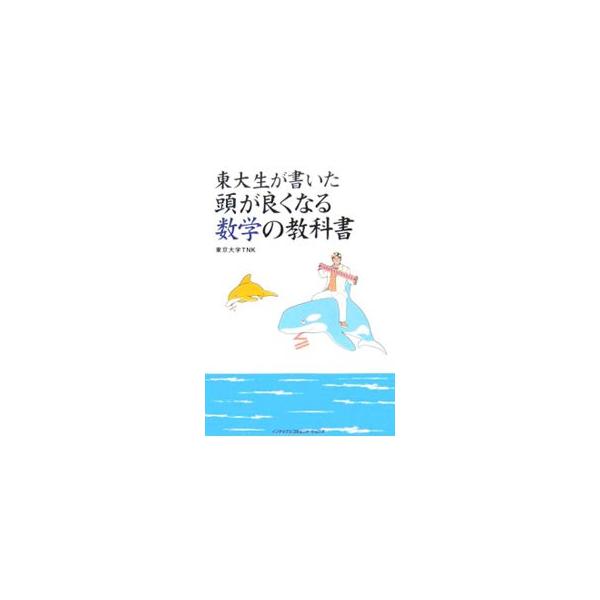 東大生が書いた頭が良くなる数学の教科書／東京大学起業サークル
