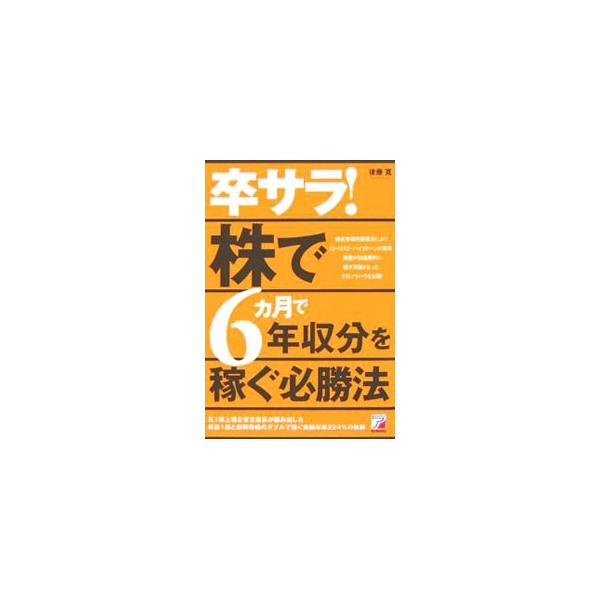 卒サラ！株で６カ月で年収分を稼ぐ必勝法／後藤寛