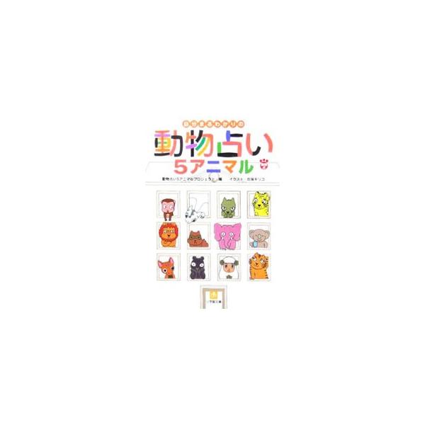 自分まるわかりの動物占い5アニマル／動物占い5アニマルプロジェクト