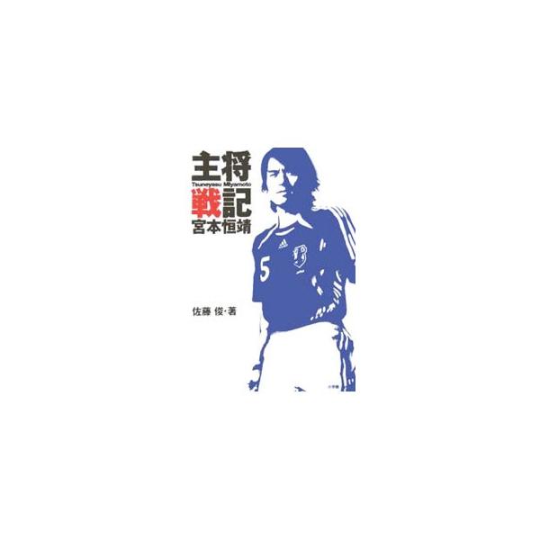 主将戦記宮本恒靖／佐藤俊