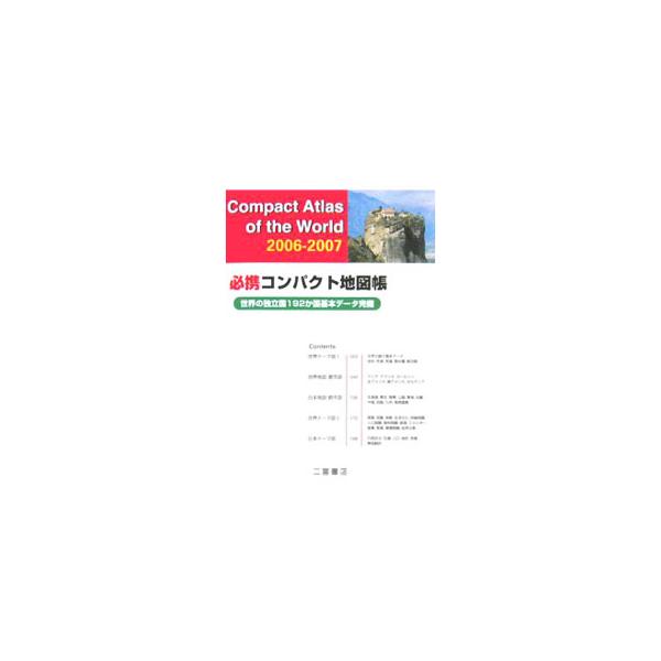 コンパクトで携帯に便利なＡ５判の地図帳。世界地図・都市図はもちろん、世界の独立国１９２か国の基本データや、各国の国勢が一目瞭然の精選されたテーマ地図と便利な統計資料も収録。■カテゴリ：中古本■ジャンル：料理・趣味・児童 地図・旅行記■出版社...