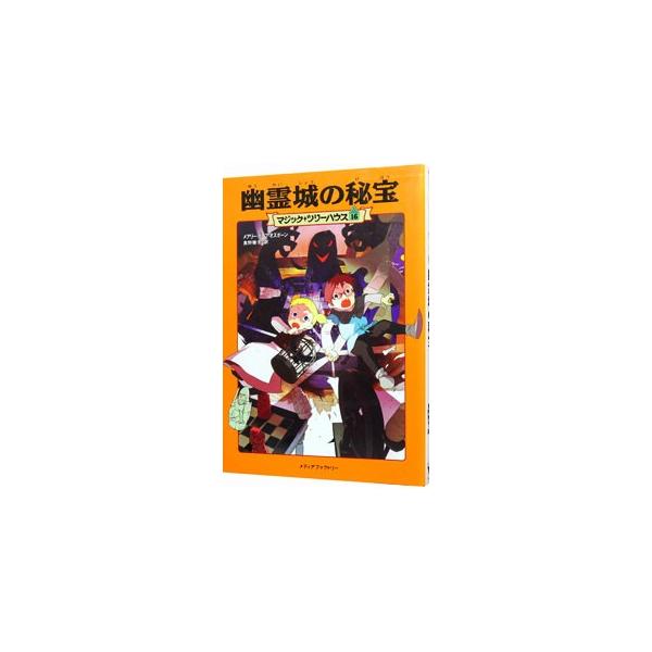 ハロウィーンの夜、ジャックとアニーに２通めの招待状が届いた。ふたりは、魔法使いの少年テディとともに森の中の城をおとずれる。だがそこは、幽霊たちが待ち受ける、のろわれた城だった！　カバー袖にきせかえ紙人形つき。■カテゴリ：中古本■ジャンル：料...