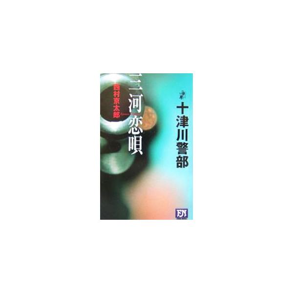 三河恋唄／西村京太郎