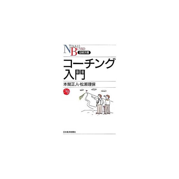 部下を自律型人材へと育てていくためのコミュニケーション・スキルであるコーチングの、「傾聴」「質問」「承認」の３つの重要スキルを具体的なやり取りを通して解説。書き込み可能なワークシート付きで、すぐに使える内容。■カテゴリ：中古本■ジャンル：ビ...
