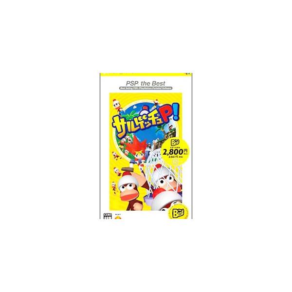 サルゲッチュP! PSP the Best ソニー・コンピュータエンタテインメント