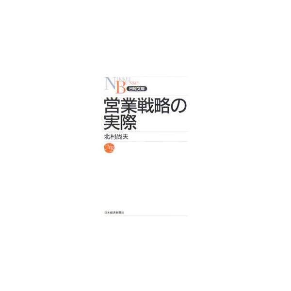 営業戦略の実際／北村尚夫