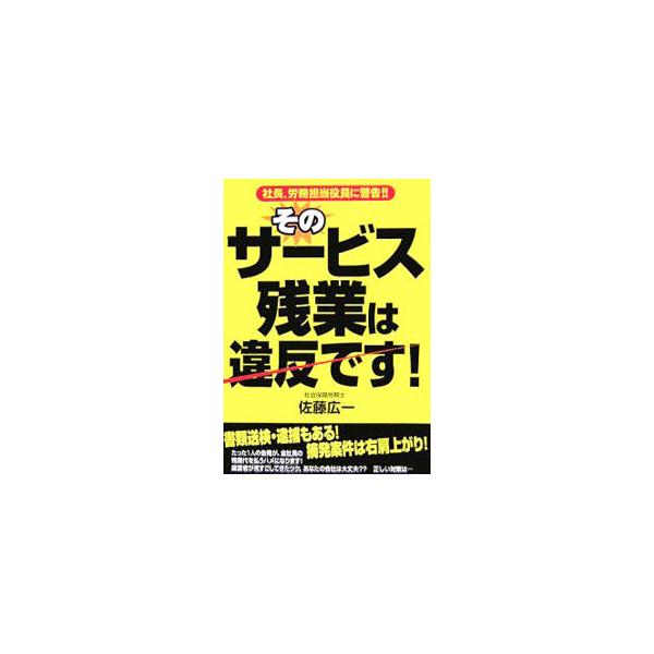 そのサービス残業は違反です！／佐藤広一