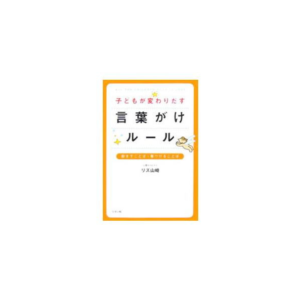 あなたを親に選び、生まれてきてくれた大切な「命」へ、愛ある言葉をかけましょう。胎児期は「絆」を強めるため、０歳前期は子どもと「親密」になるため…。年代ごとに、「かけたい言葉」や子育てのヒントを紹介します。■カテゴリ：中古本■ジャンル：女性・...