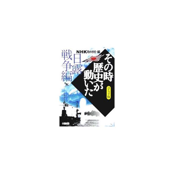 その時歴史が動いた−日露戦争編− 【コミック版】／アンソロジー