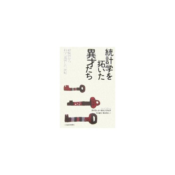 統計学を拓いた異才たち／Ｓａｌｓｂｕｒｇ，ＤａｖｉｄＳ．
