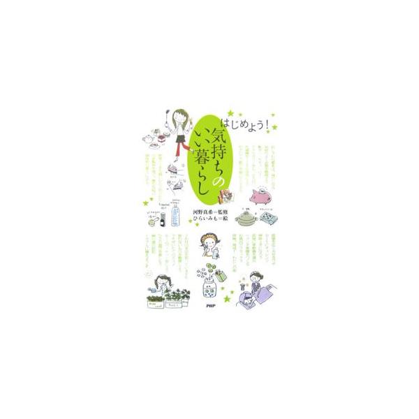 部屋を広く見せるワザ、ベランダ菜園をつくる、使わないものを整理する、プチぜいたくのススメ…。衣食住からお金、人間関係、防犯まで、毎日が楽しくなるシンプルな生活のレシピを満載。■カテゴリ：中古本■ジャンル：女性・生活・コンピュータ 家庭■出版...