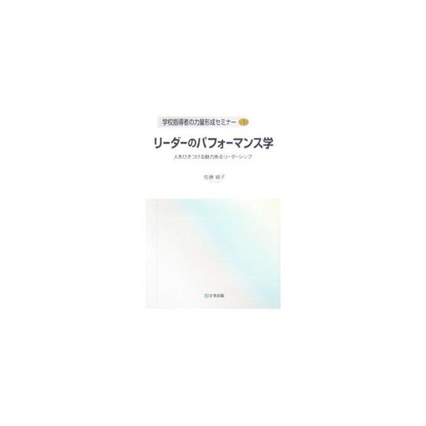 パフォーマンス学を専門とする著者が、「リーダーのパフォーマンスとはなにか？」という大きなテーマのもとで、できるだけわかりやすくリーダーに必要な自己表現の数々を、具体的な実例と共に紹介する。■カテゴリ：中古本■ジャンル：教育・福祉・資格 教育...